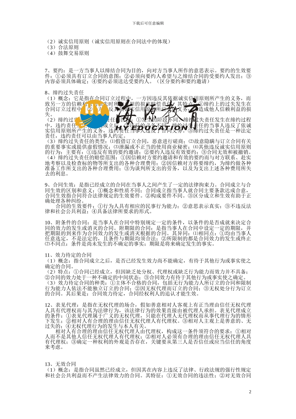 珠海函授《合同法》复习题_第2页