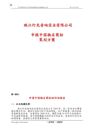 珠江灯光音响实业有限公司-策划书