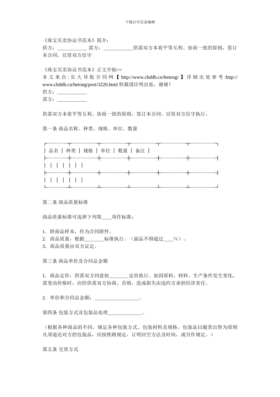 珠宝买卖协议书范本_第1页