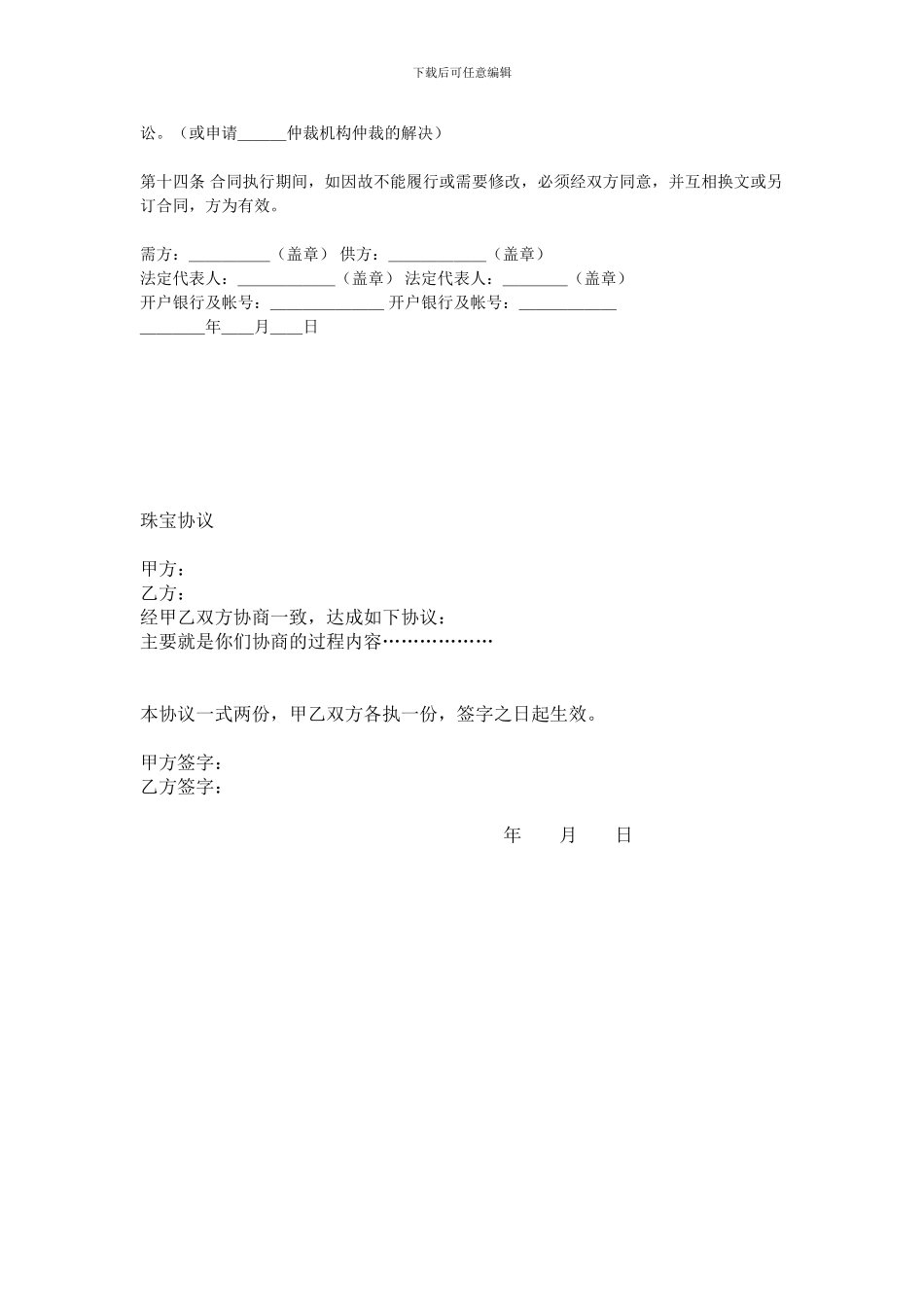 珠宝买卖协议书范本_第3页