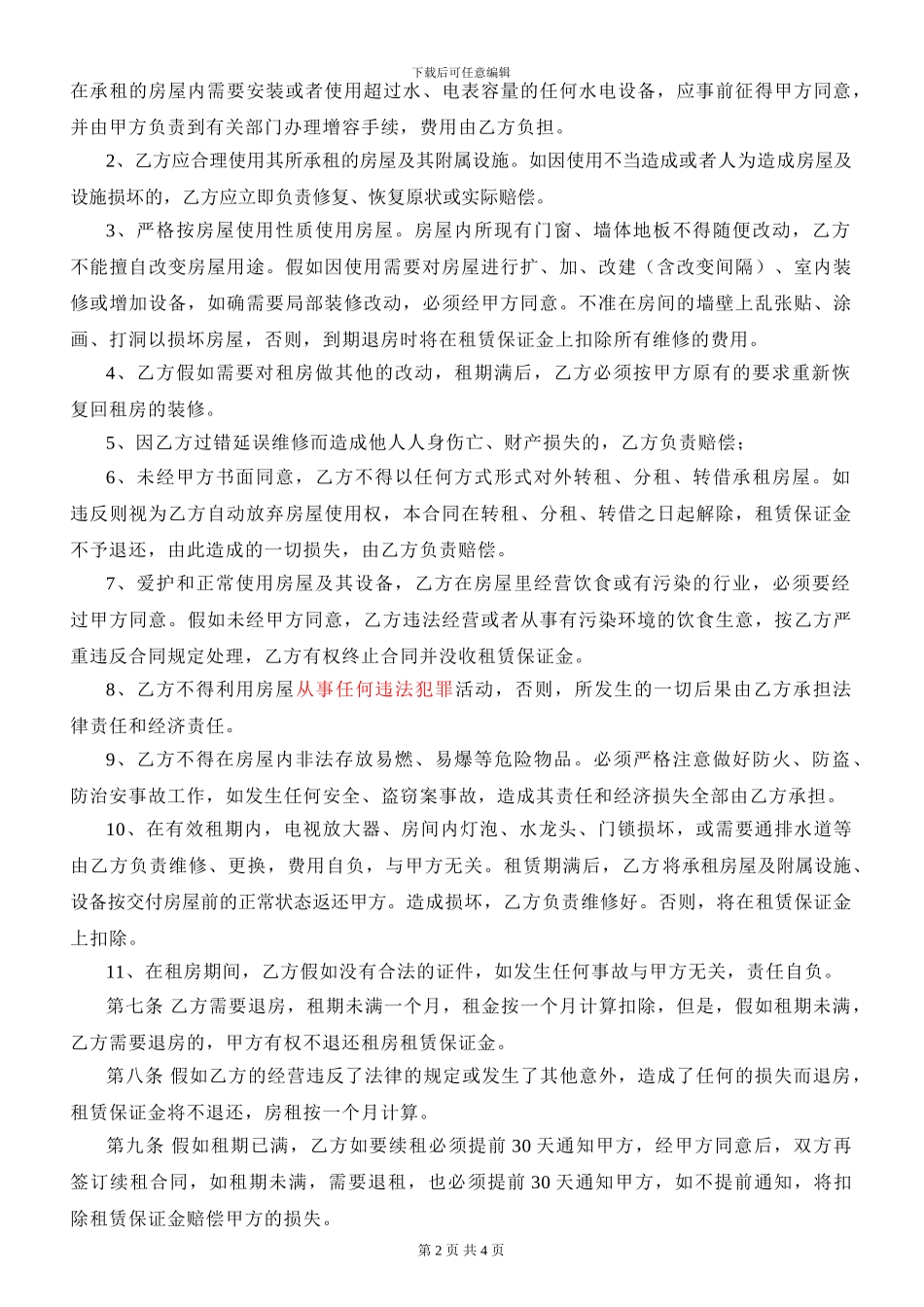 珠海市房屋出租合同-李玉麟律师专业版_第2页