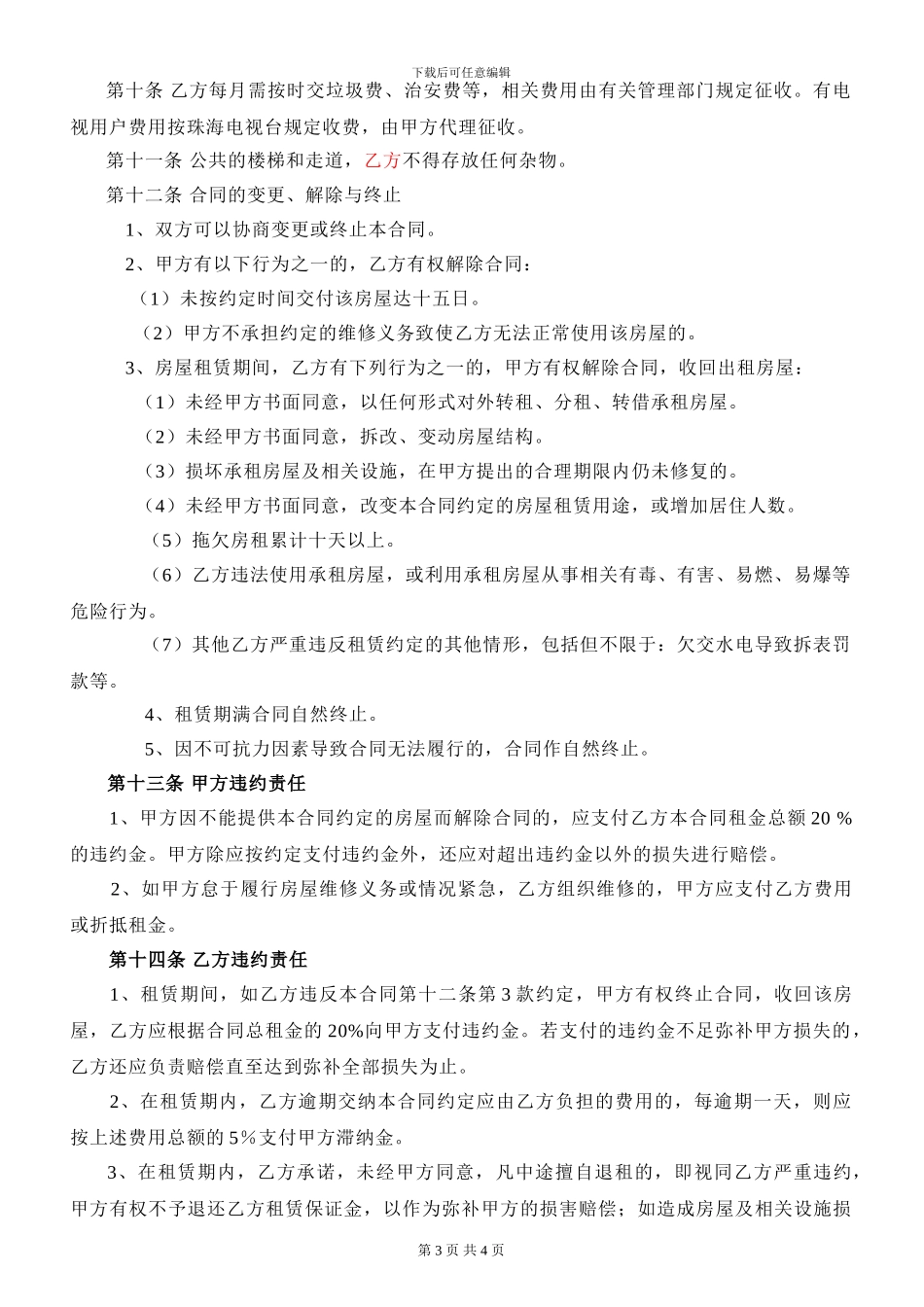 珠海市房屋出租合同-李玉麟律师专业版_第3页