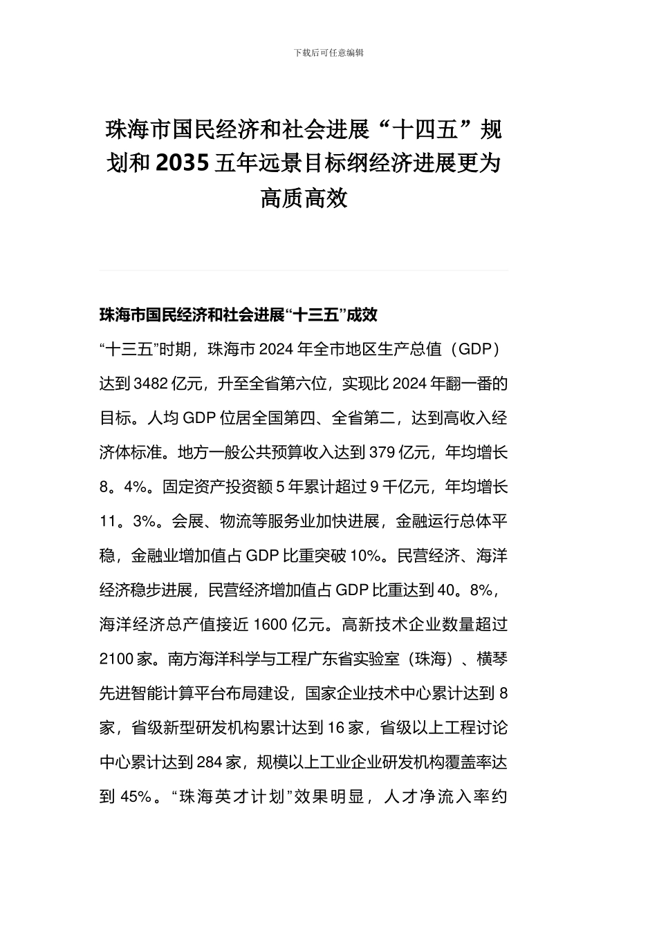 珠海市国民经济和社会发展“十四五”规划和2035五年远景目标纲经济发展更为高质高效_第1页
