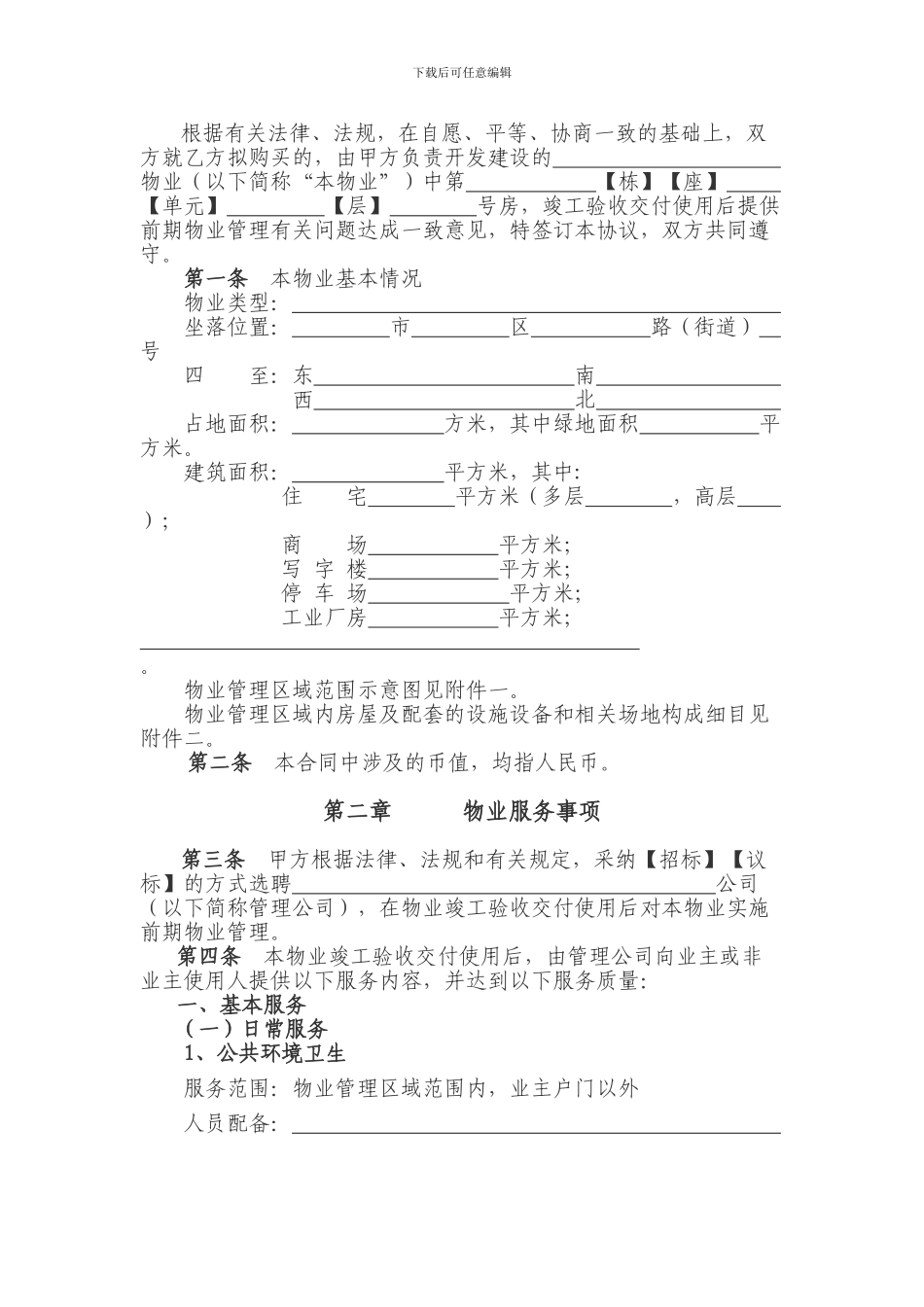 珠海前期物业管理协议_第3页