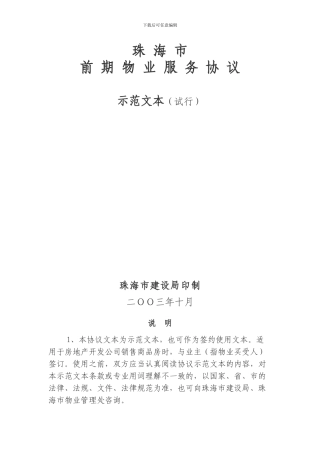 珠海前期物业管理协议