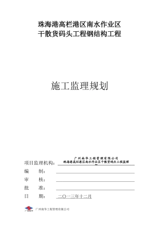 珠海港高栏港区南水作业区干散货码头道路与堆场监理规划