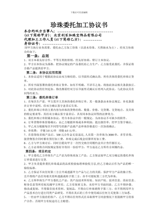 珍珠饰品委托加工协议书