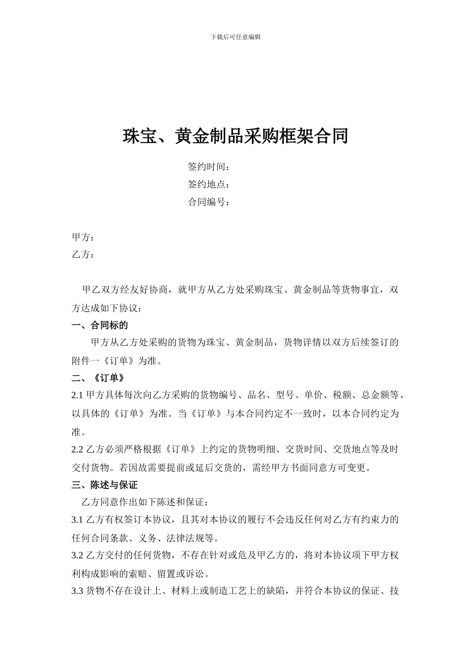 珠宝、黄金制品采购框架合同_第1页