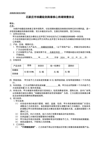 珍藏级剑南春石家庄核心终端销售协议