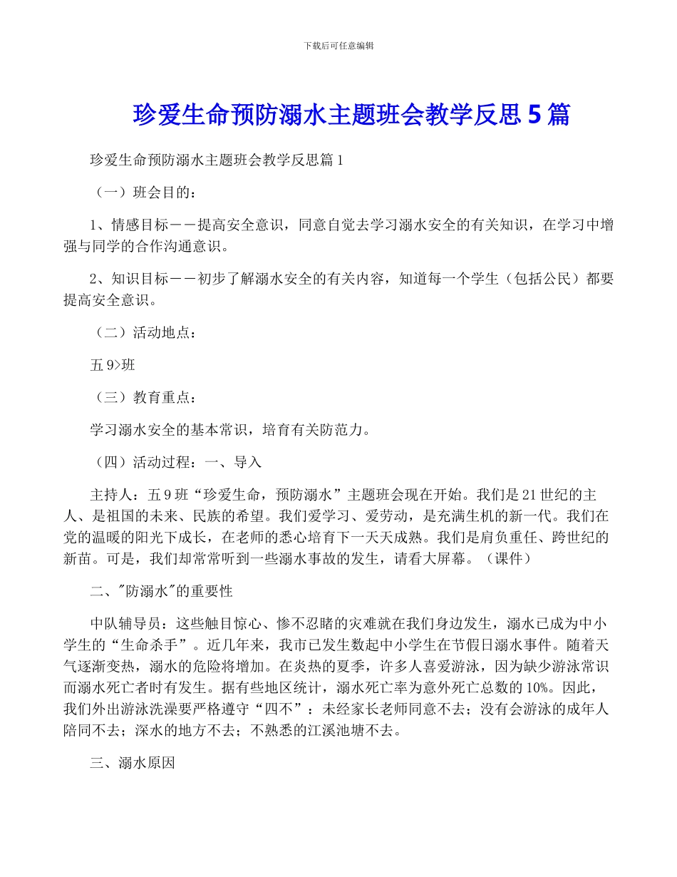 珍爱生命预防溺水主题班会教学反思5篇_第1页