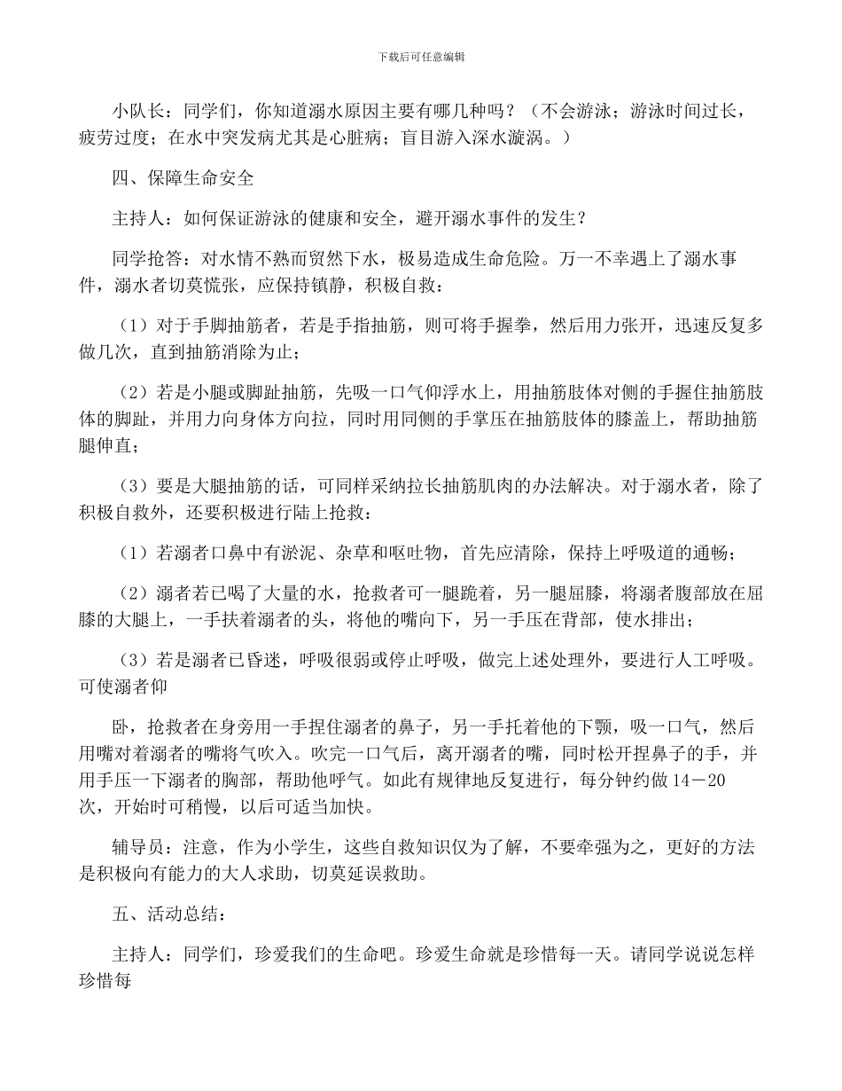 珍爱生命预防溺水主题班会教学反思5篇_第2页