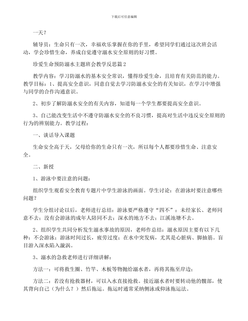 珍爱生命预防溺水主题班会教学反思5篇_第3页