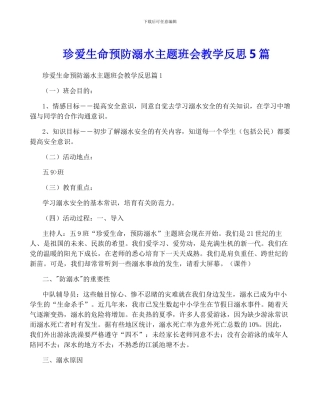珍爱生命预防溺水主题班会教学反思5篇