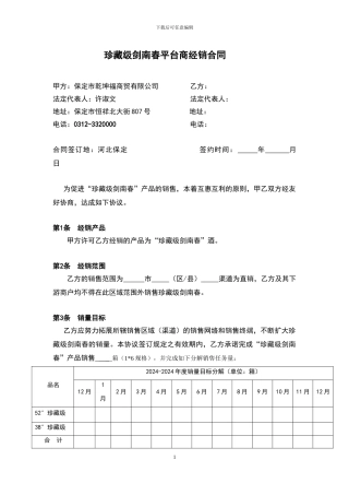 珍藏级剑南春石家庄销售协议