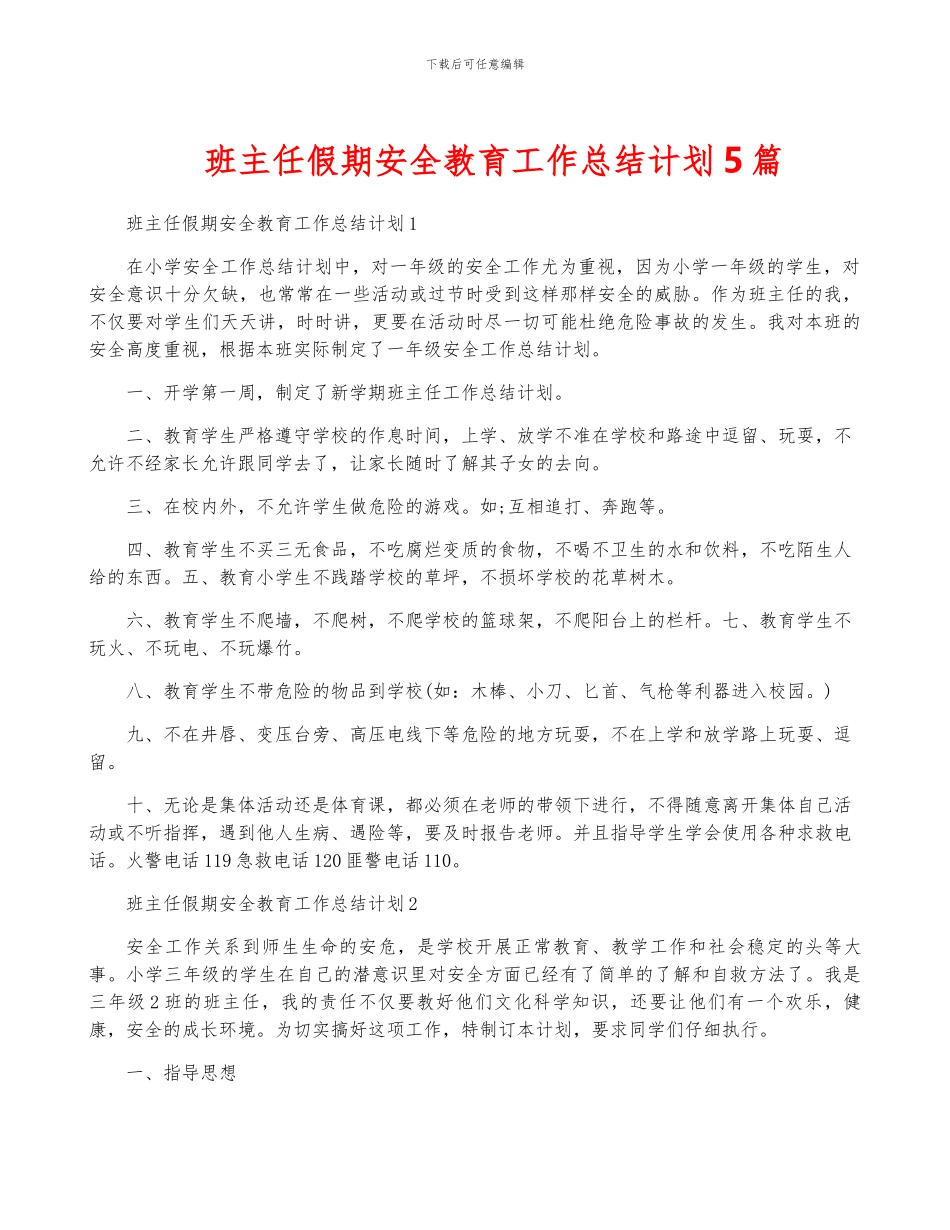 班主任假期安全教育工作计划5篇_第1页