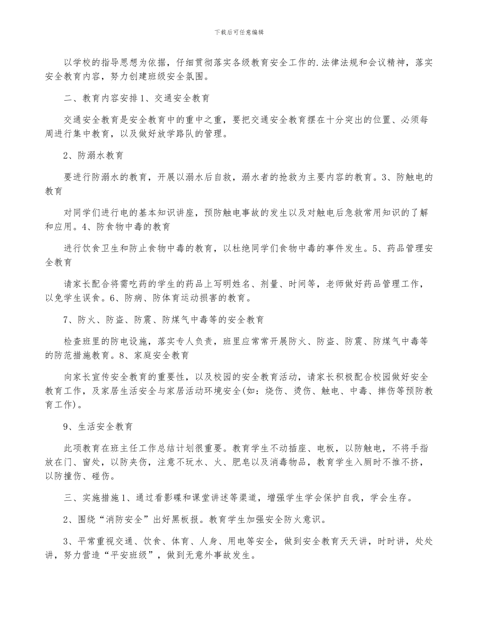 班主任假期安全教育工作计划5篇_第2页