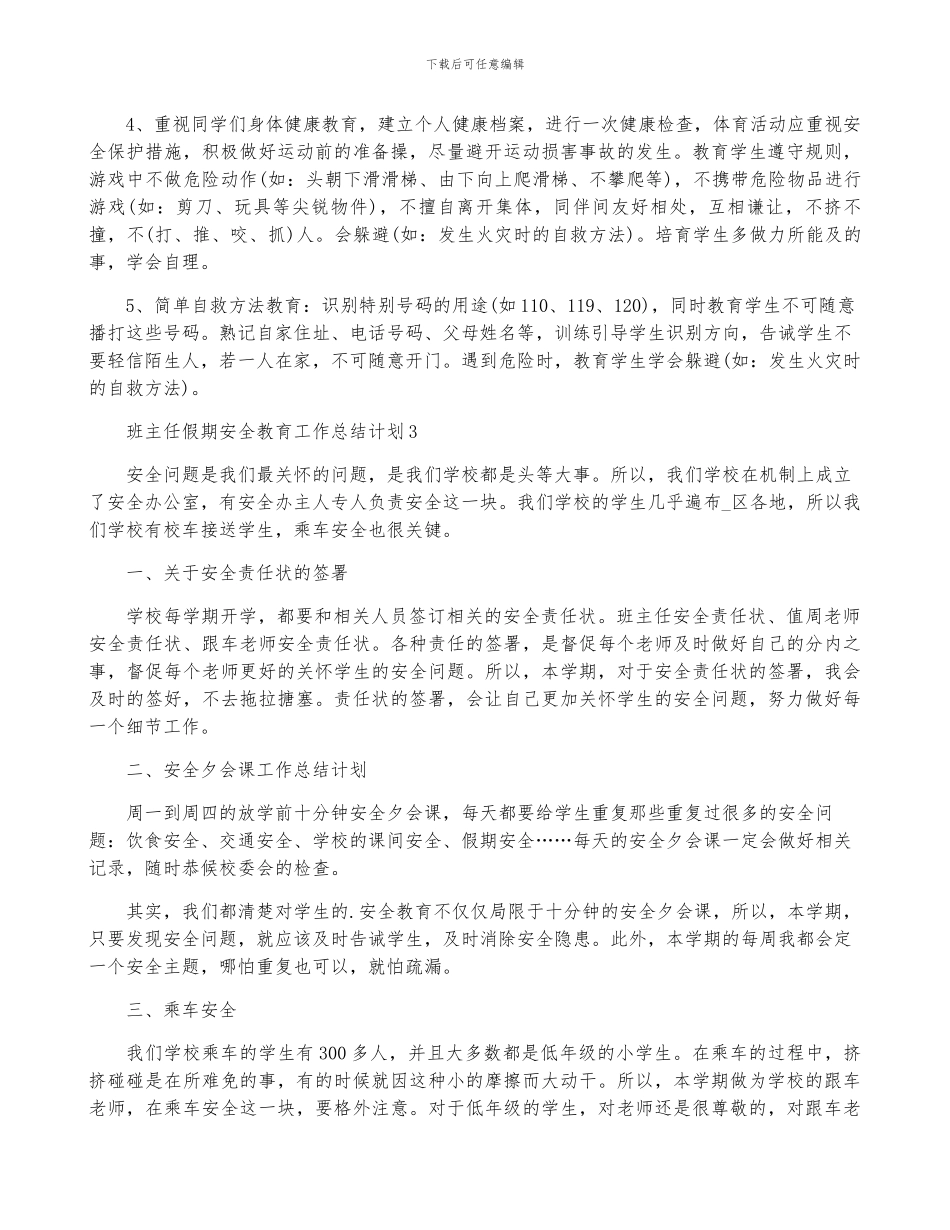 班主任假期安全教育工作计划5篇_第3页