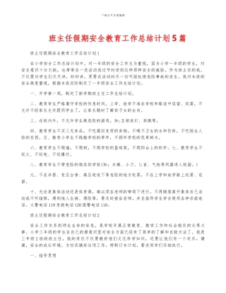 班主任假期安全教育工作计划5篇
