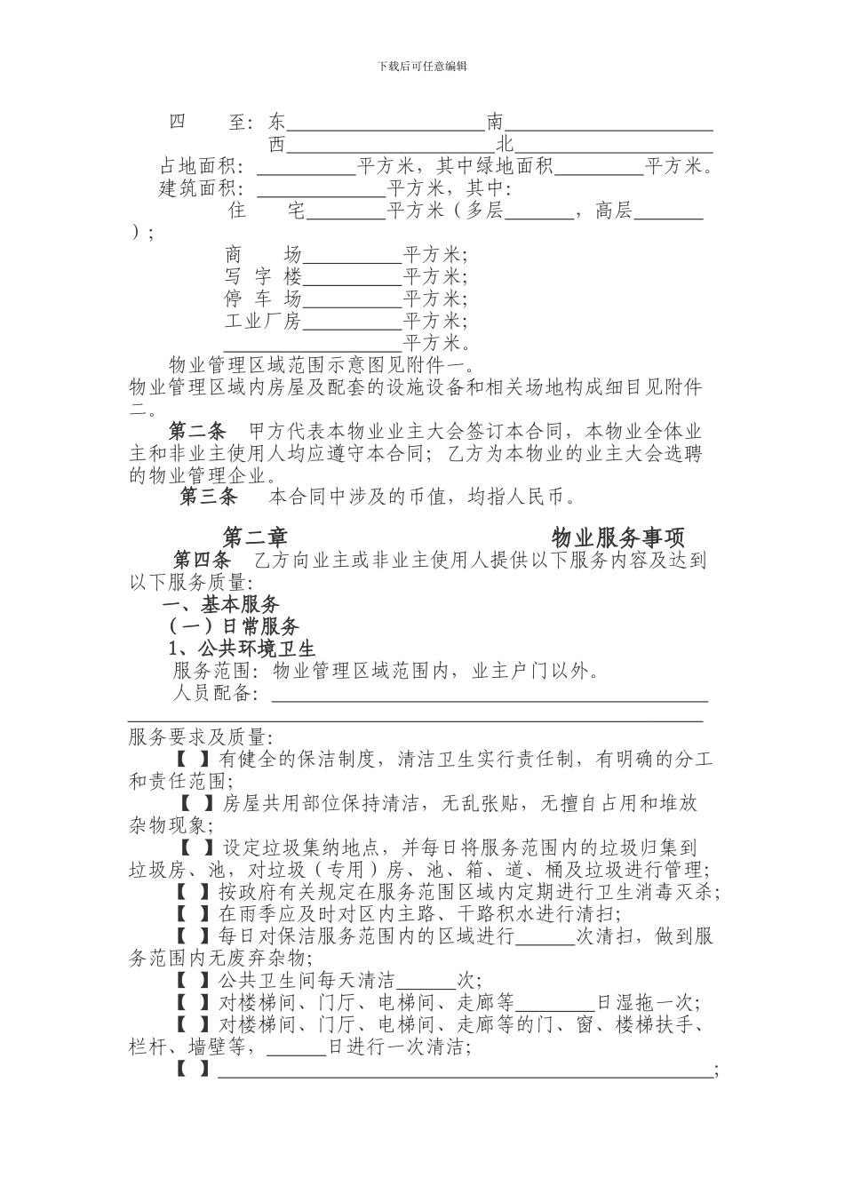 珠海物业管理服务合同9.18_第3页