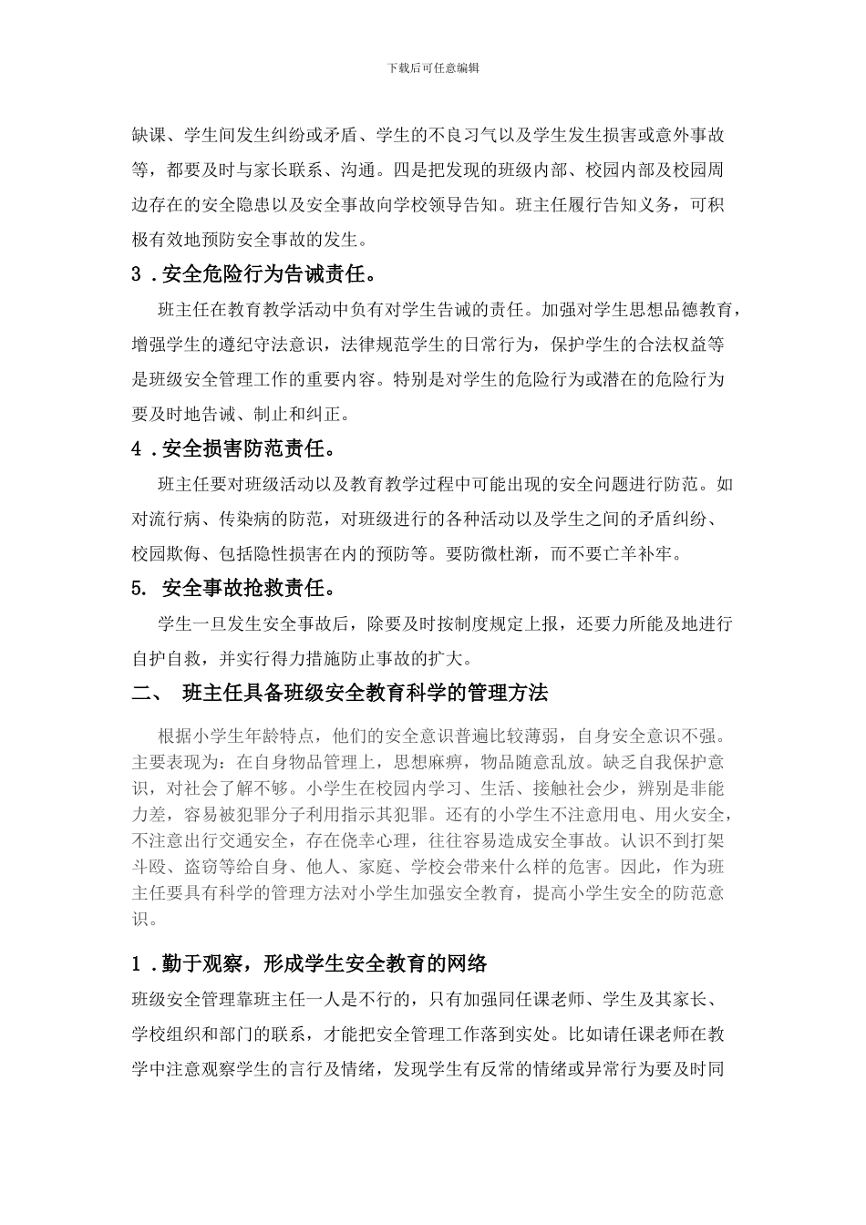 班主任做好学生安全教育工作的责任与方法._第2页