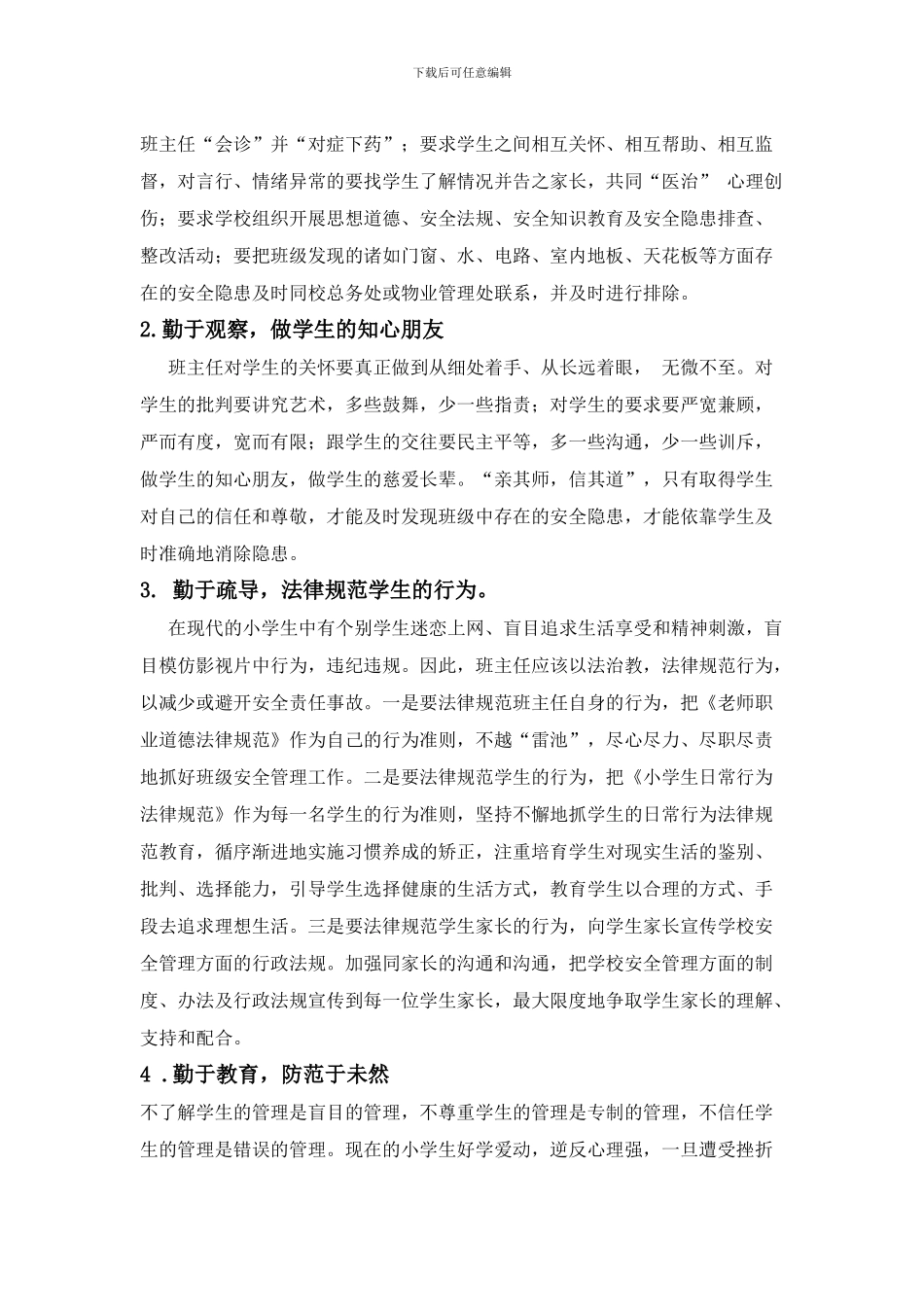 班主任做好学生安全教育工作的责任与方法._第3页