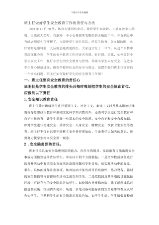 班主任做好学生安全教育工作的责任与方法.