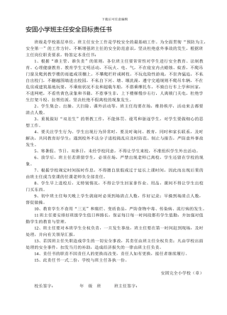 班主任、任课教师安全目标责任书.
