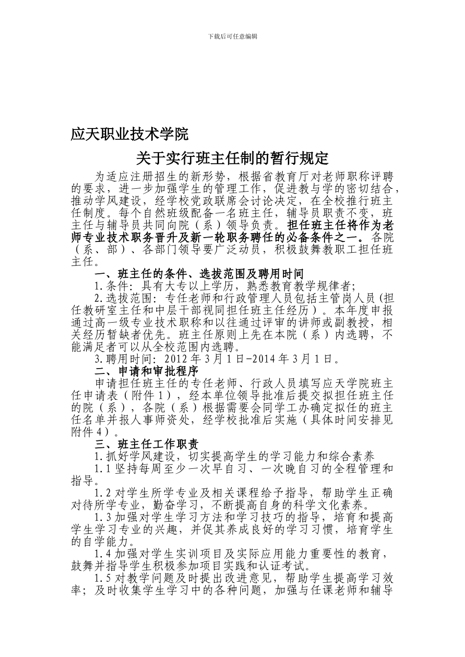 班主任制度的暂行规定_第1页