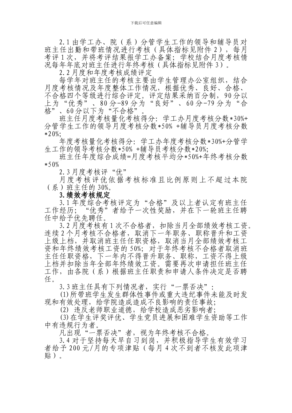 班主任制度的暂行规定_第3页