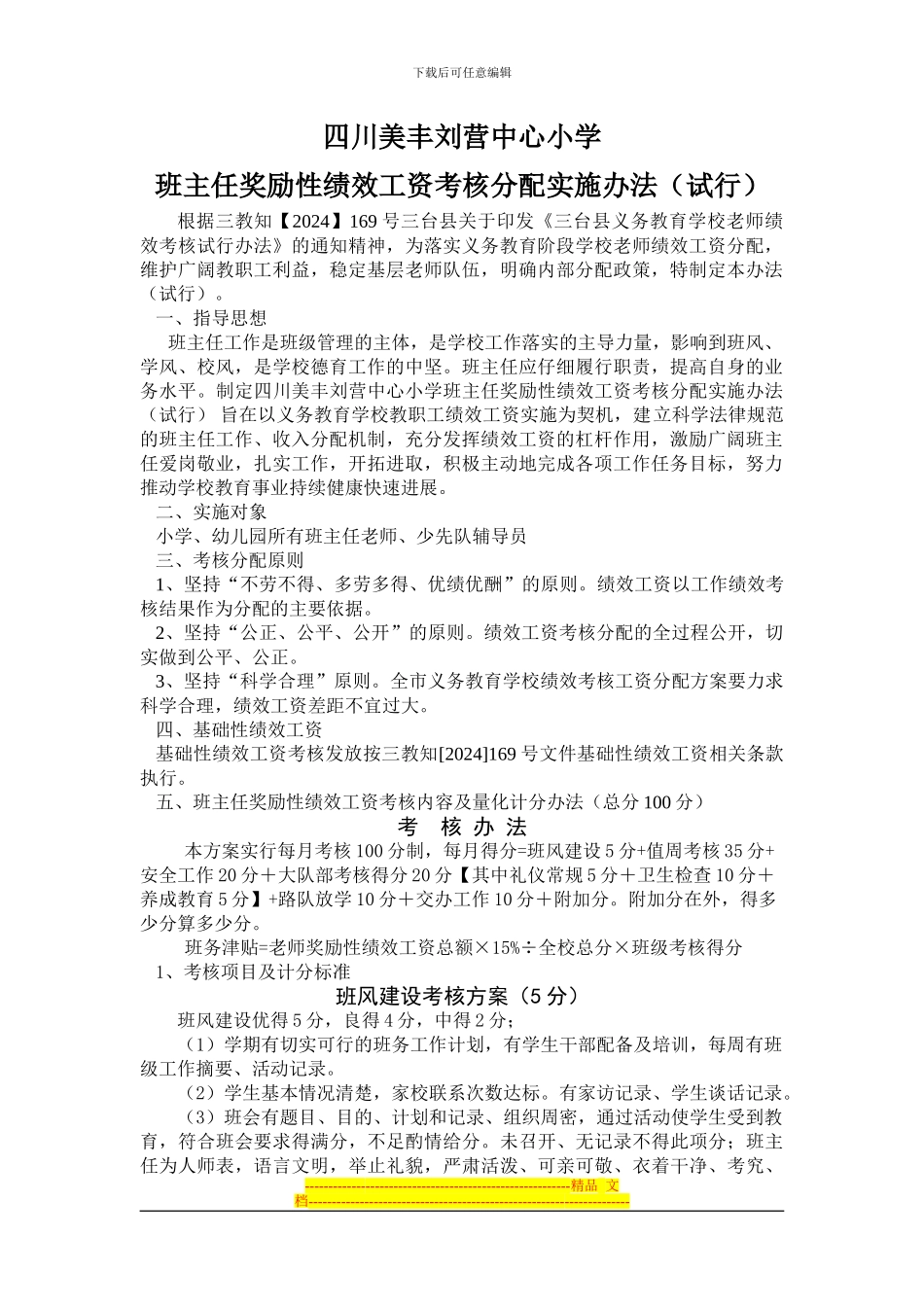 班主任奖励性绩效工资考核方案_第1页