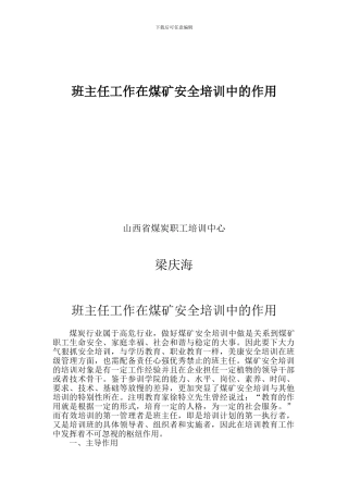 班主任工作在煤矿安全培训中的作用.