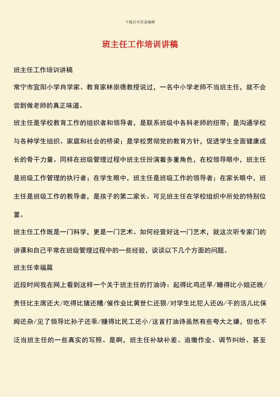 班主任工作培训讲稿_第1页