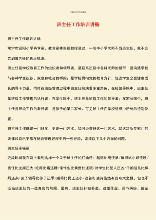 班主任工作培训讲稿