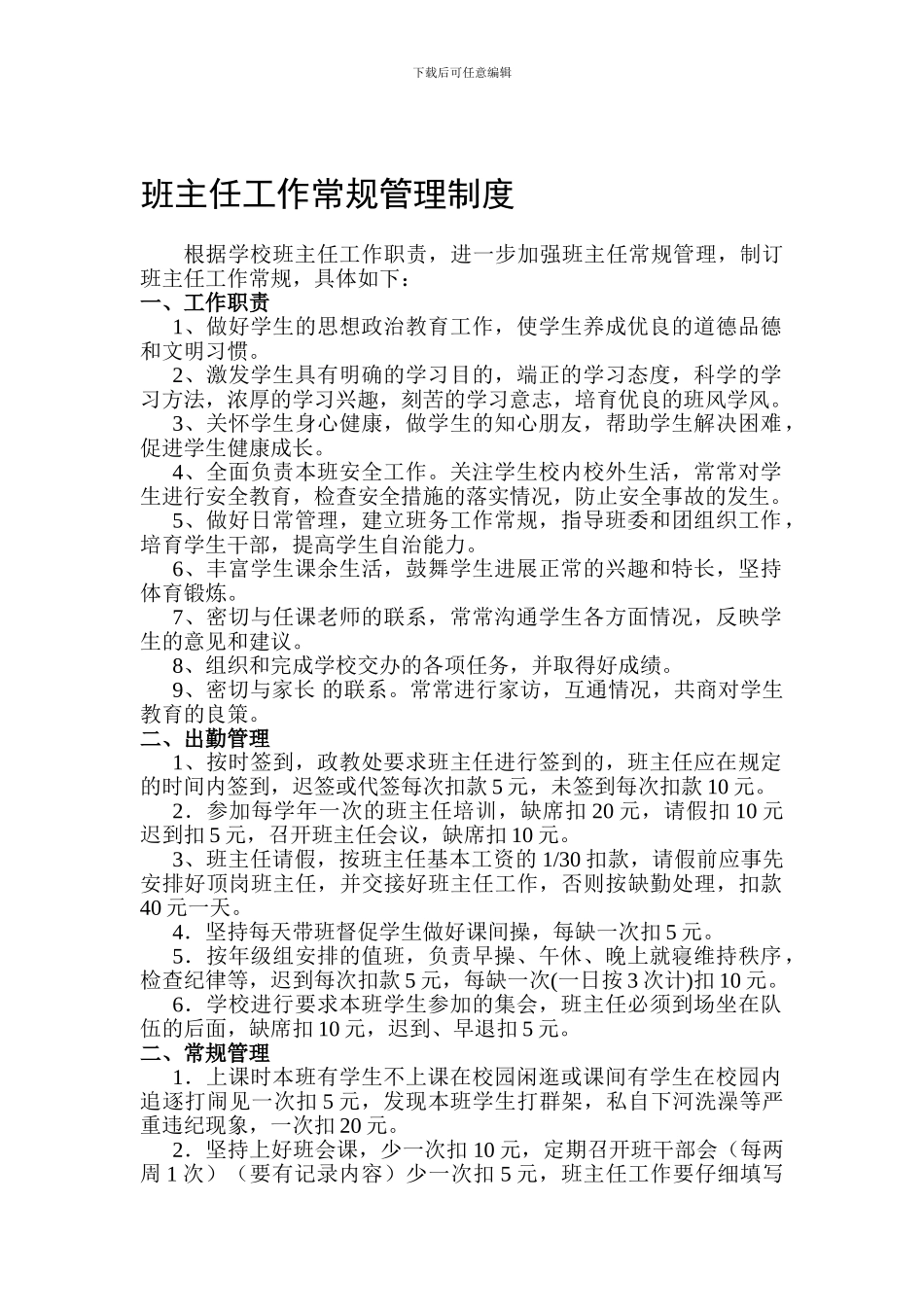 班主任工作常规管理制度_第1页