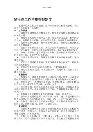 班主任工作常规管理制度
