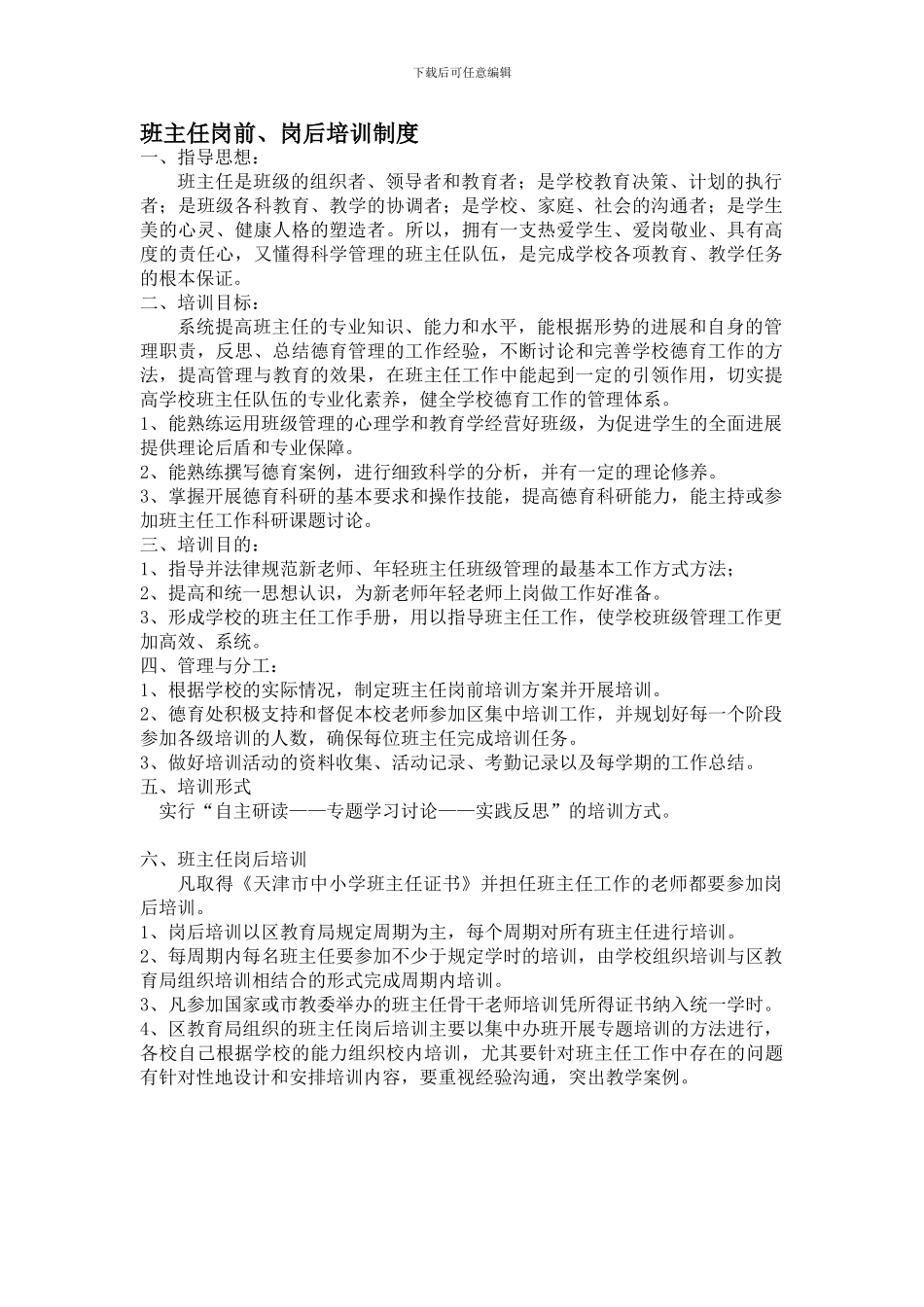班主任岗前岗后培训制度_第1页
