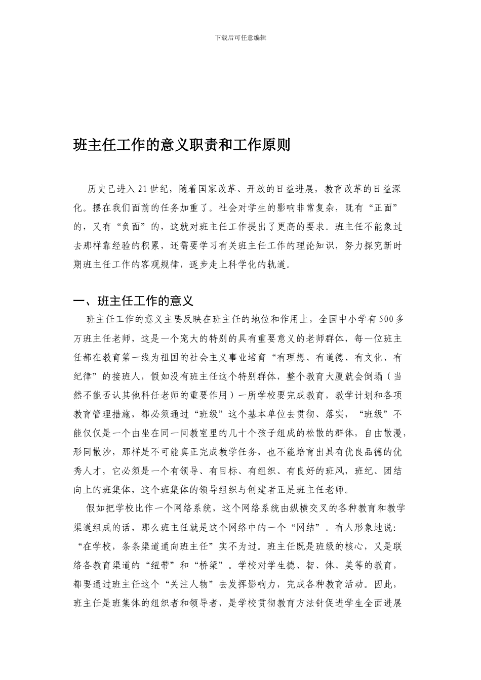 班主任工作的意义职责和工作原则_第1页