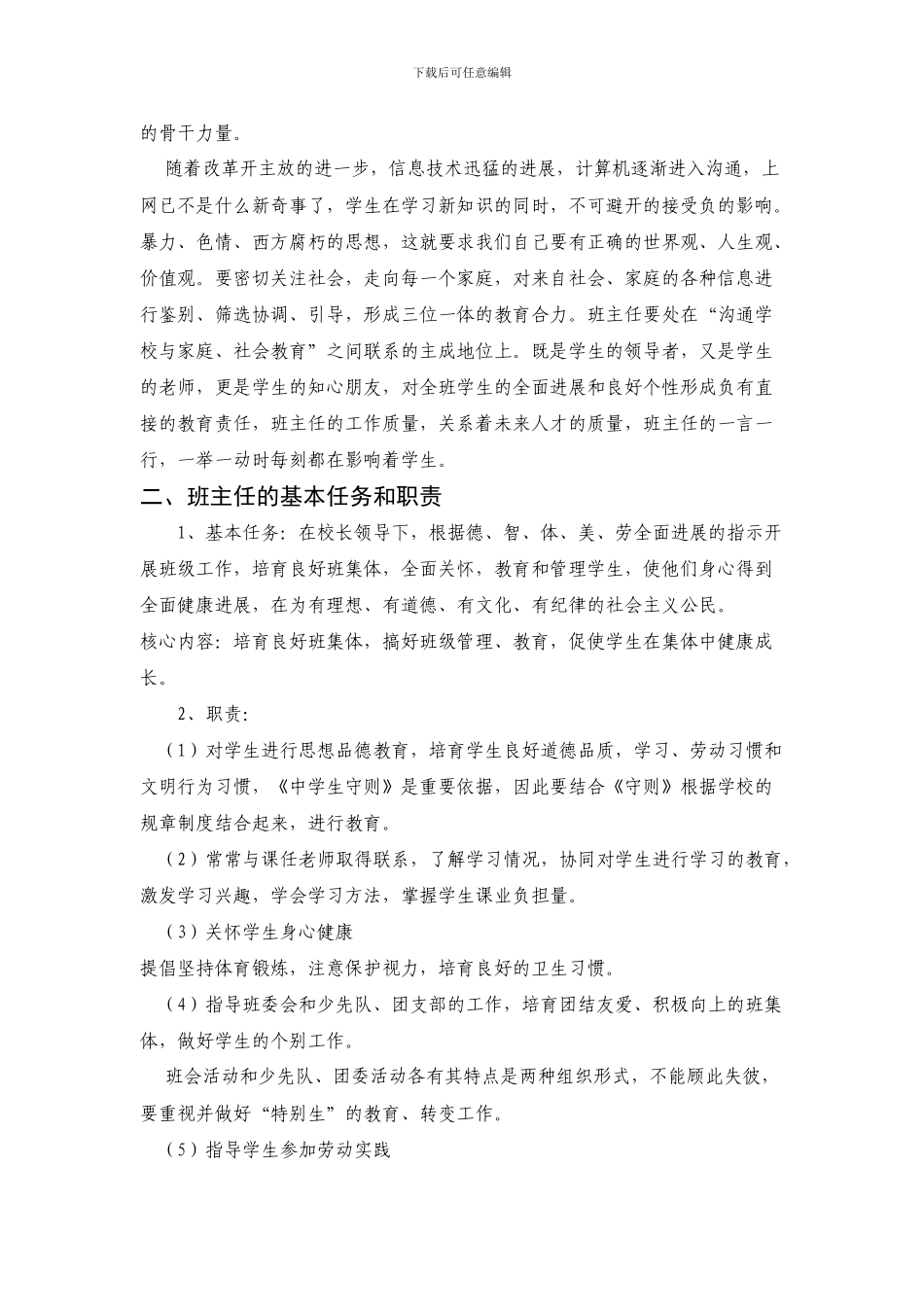 班主任工作的意义职责和工作原则_第2页