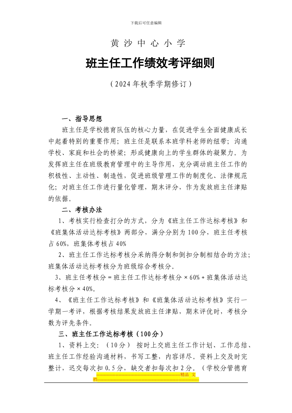 班主任工作绩效考评细则_第1页