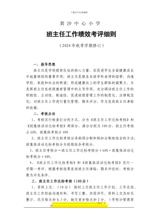班主任工作绩效考评细则