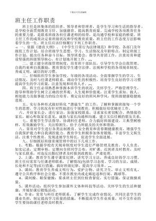 班主任工作职责及量化管理