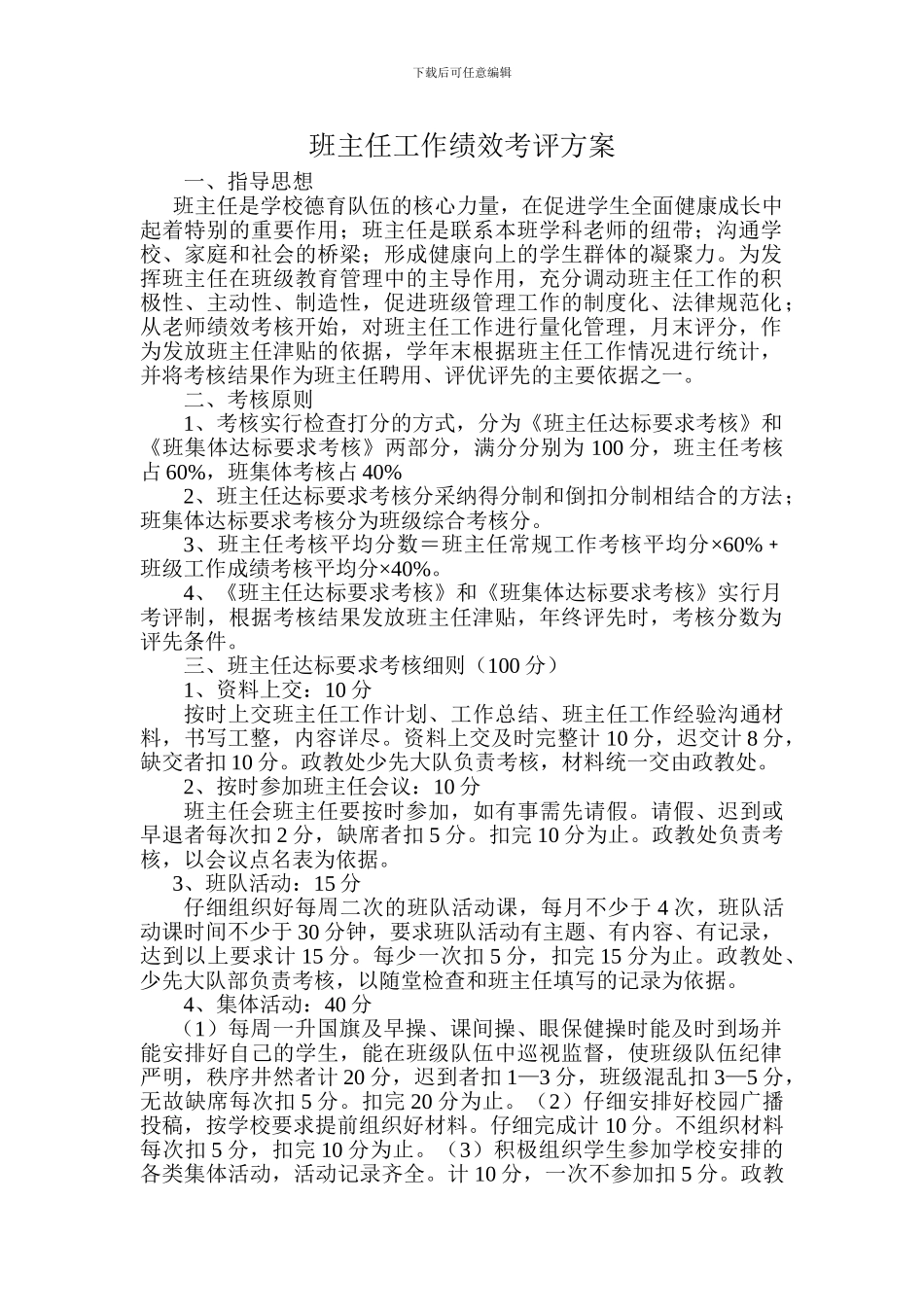 班主任工作绩效考评方案_第1页