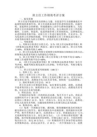 班主任工作绩效考评方案