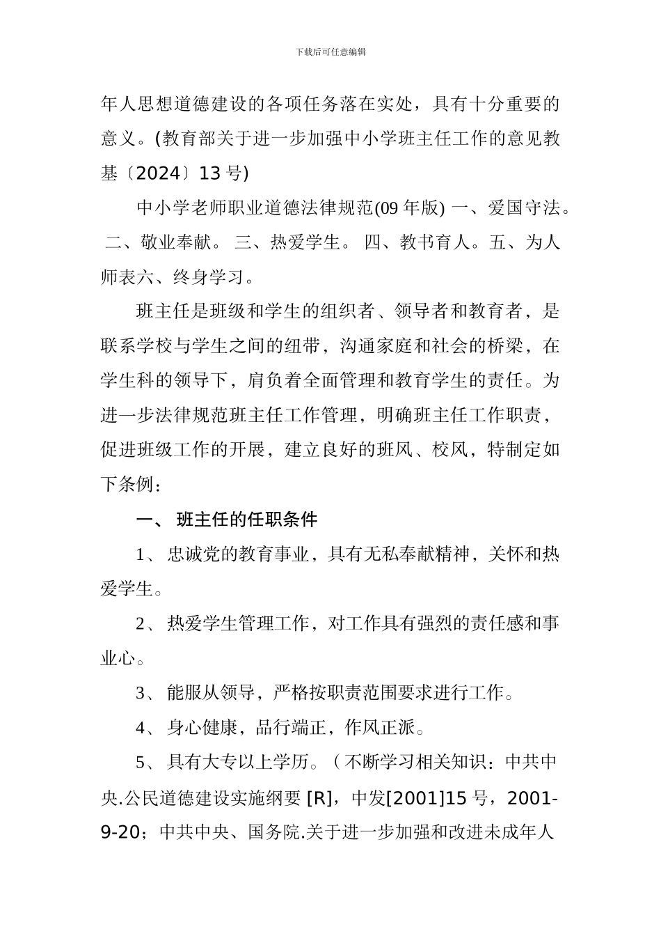 班主任工作职责及工作常规_第2页