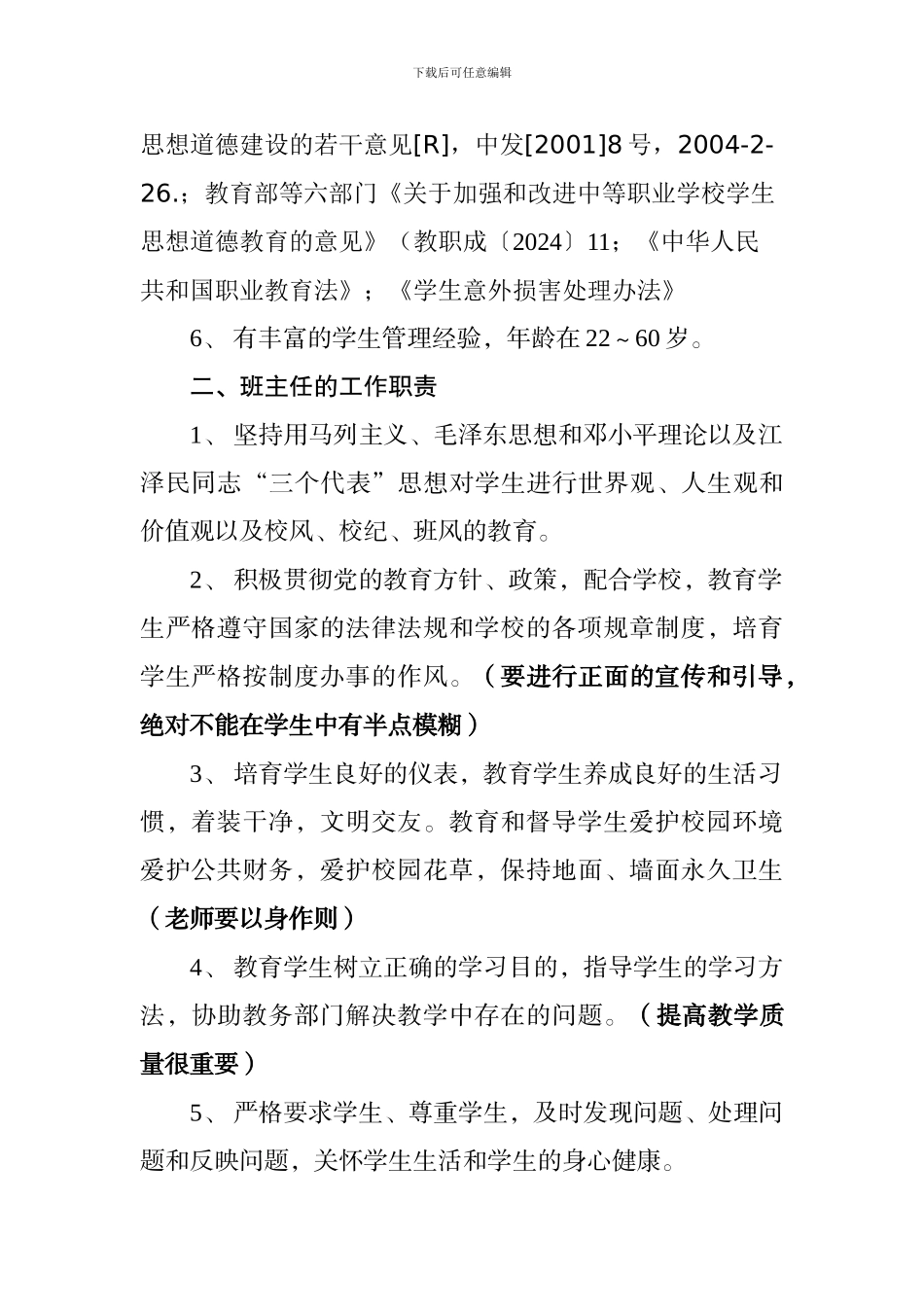 班主任工作职责及工作常规_第3页