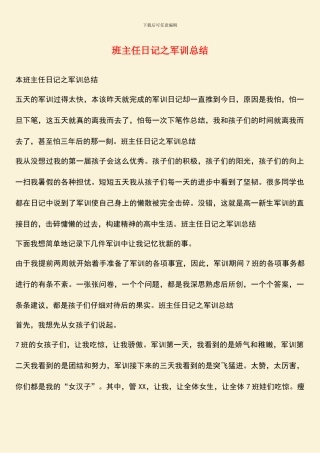 班主任日记之军训总结