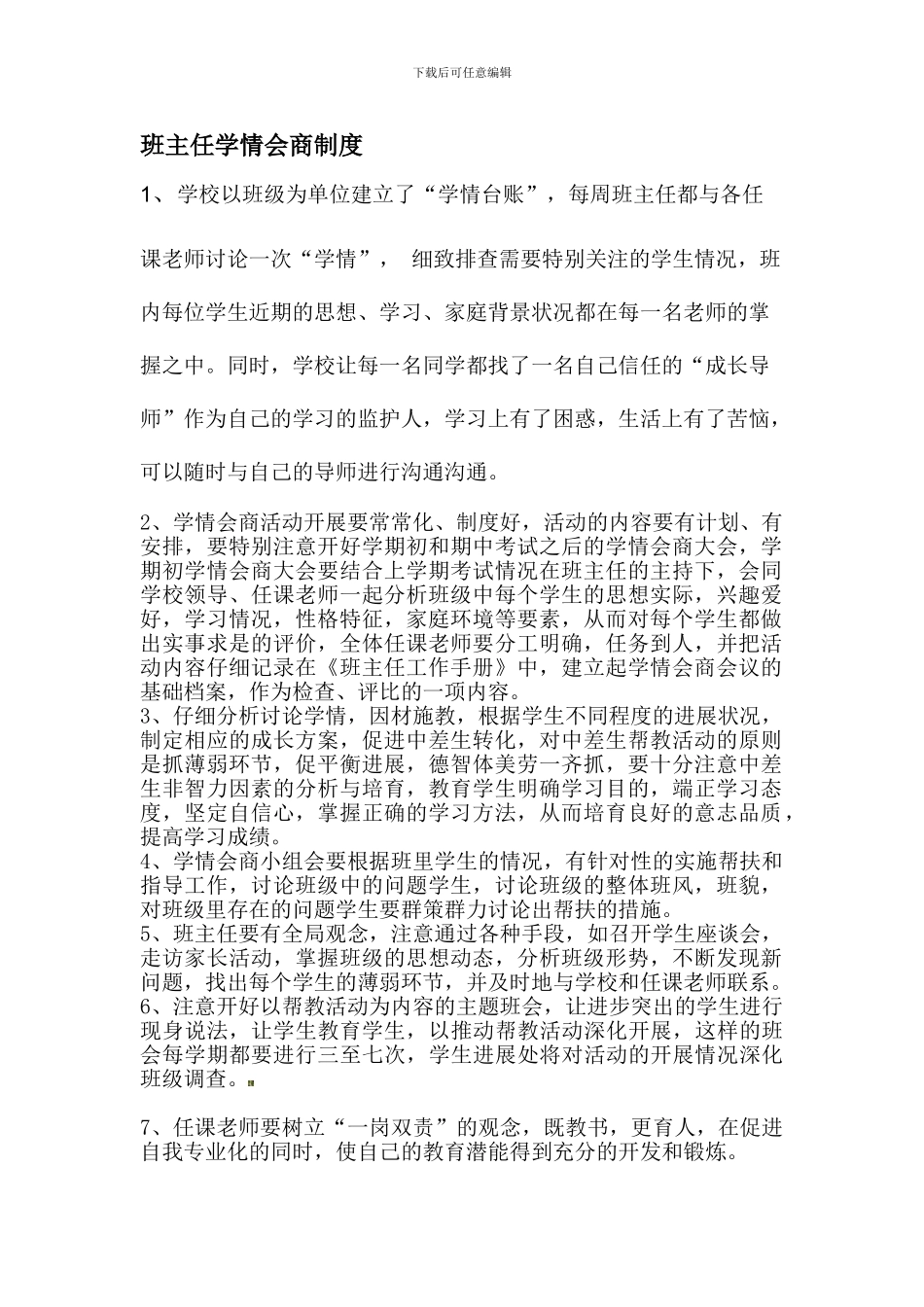 班主任学情会商制度_第1页
