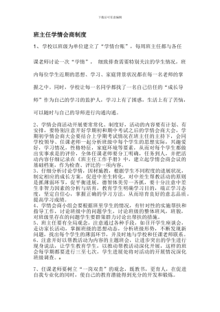 班主任学情会商制度