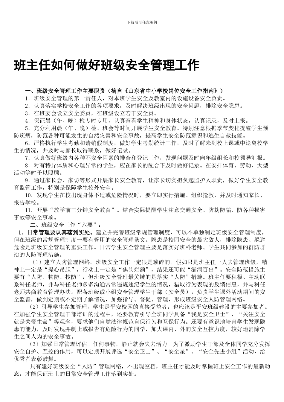 班主任如何做好班级安全管理工作202403._第1页