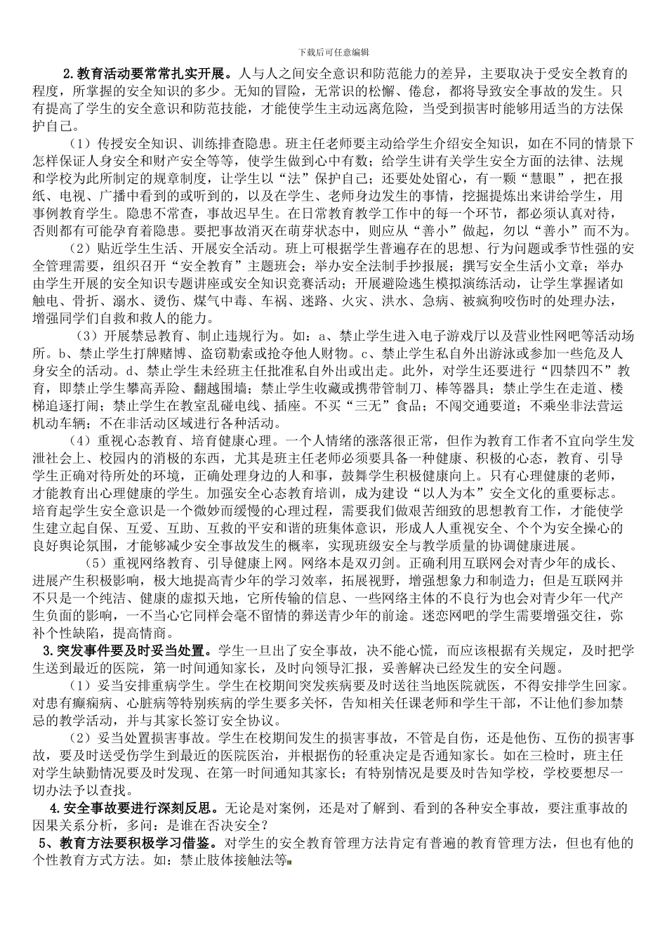 班主任如何做好班级安全管理工作202403._第2页